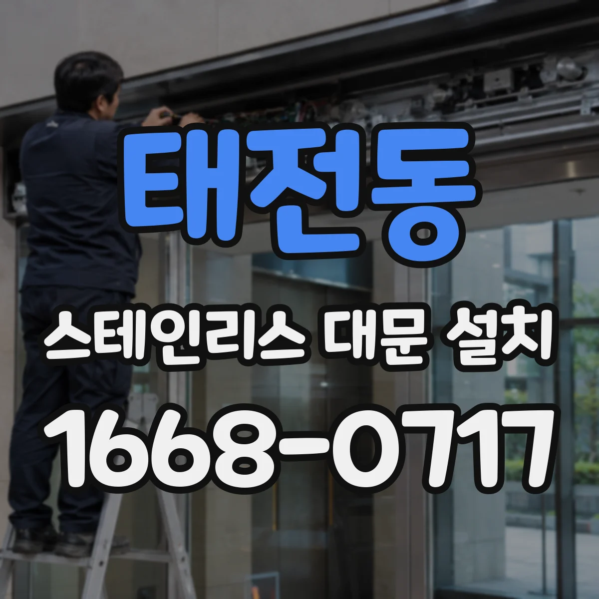 태전동 스테인리스 대문 설치