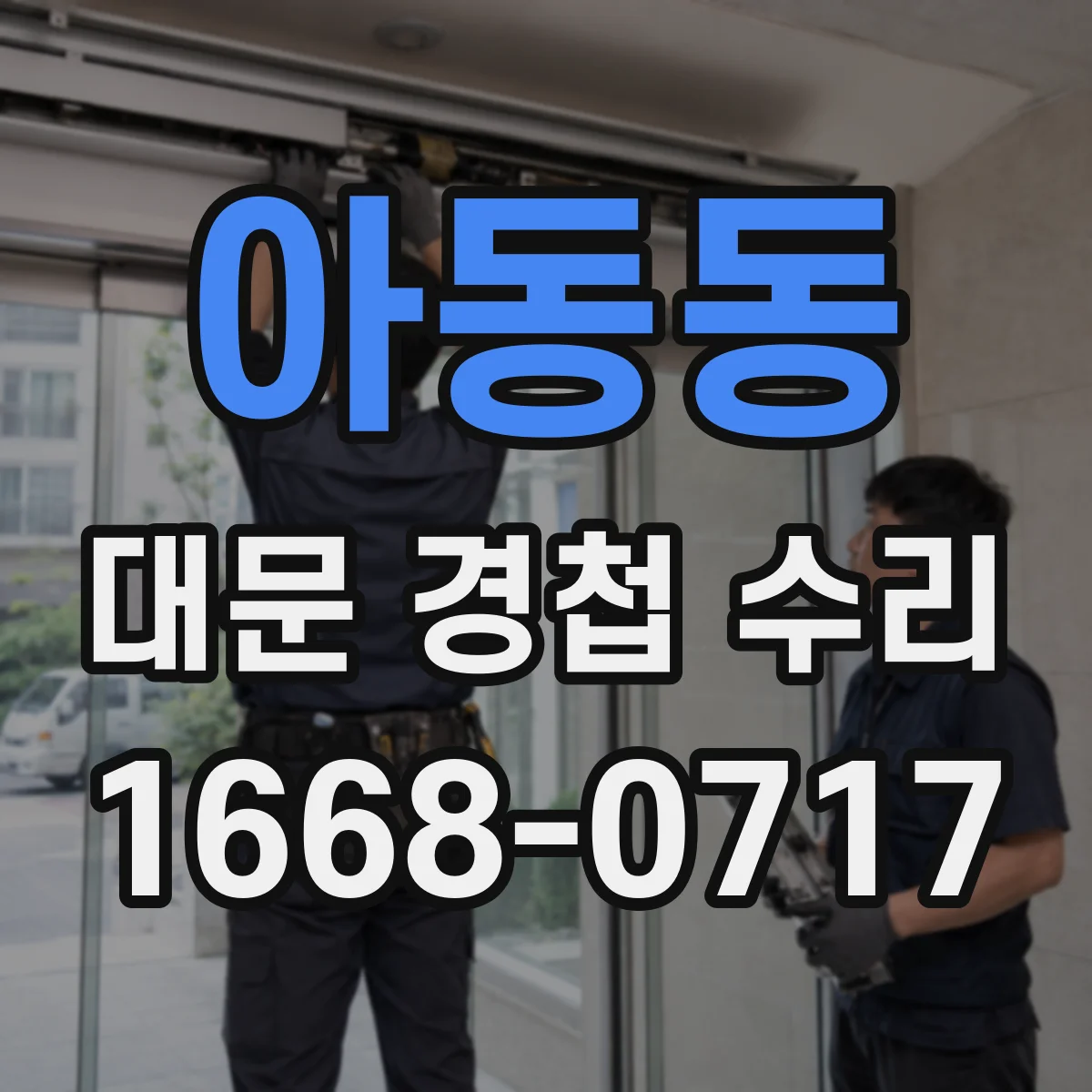 아동동 대문 경첩 수리