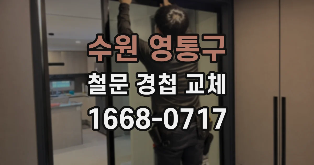 수원 영통구 철문 경첩 교체