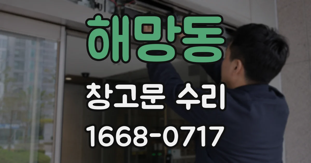 해망동 창고문 수리