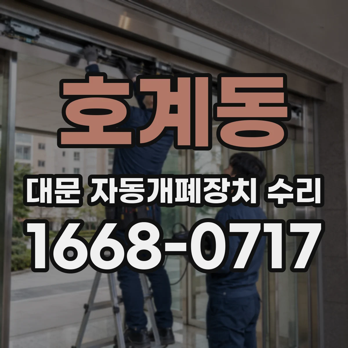 호계동 대문 자동개폐장치 수리