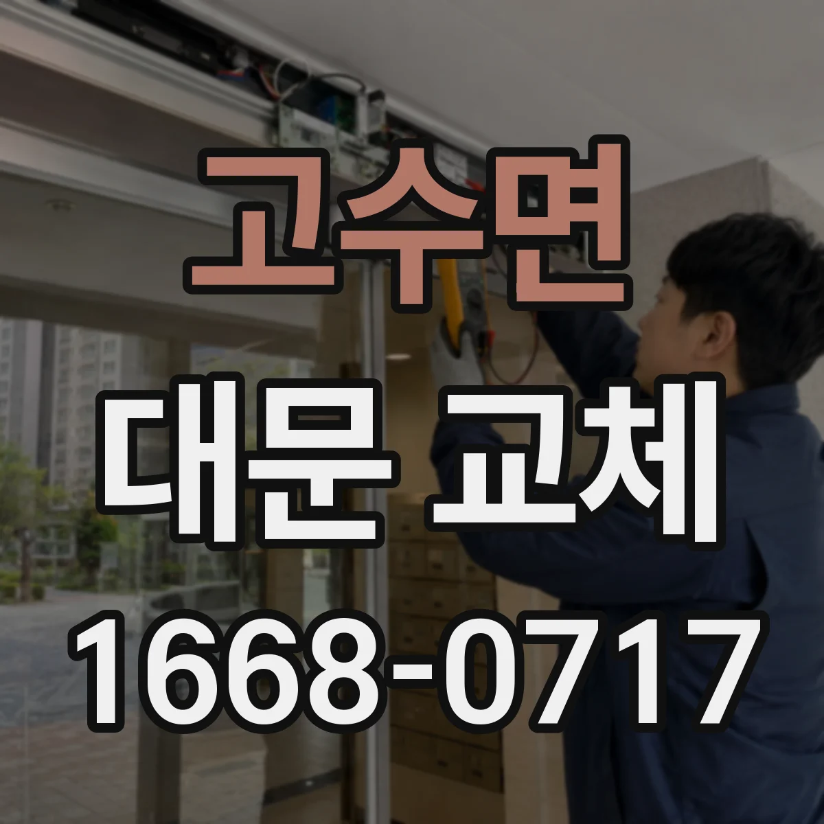 고수면 대문 교체