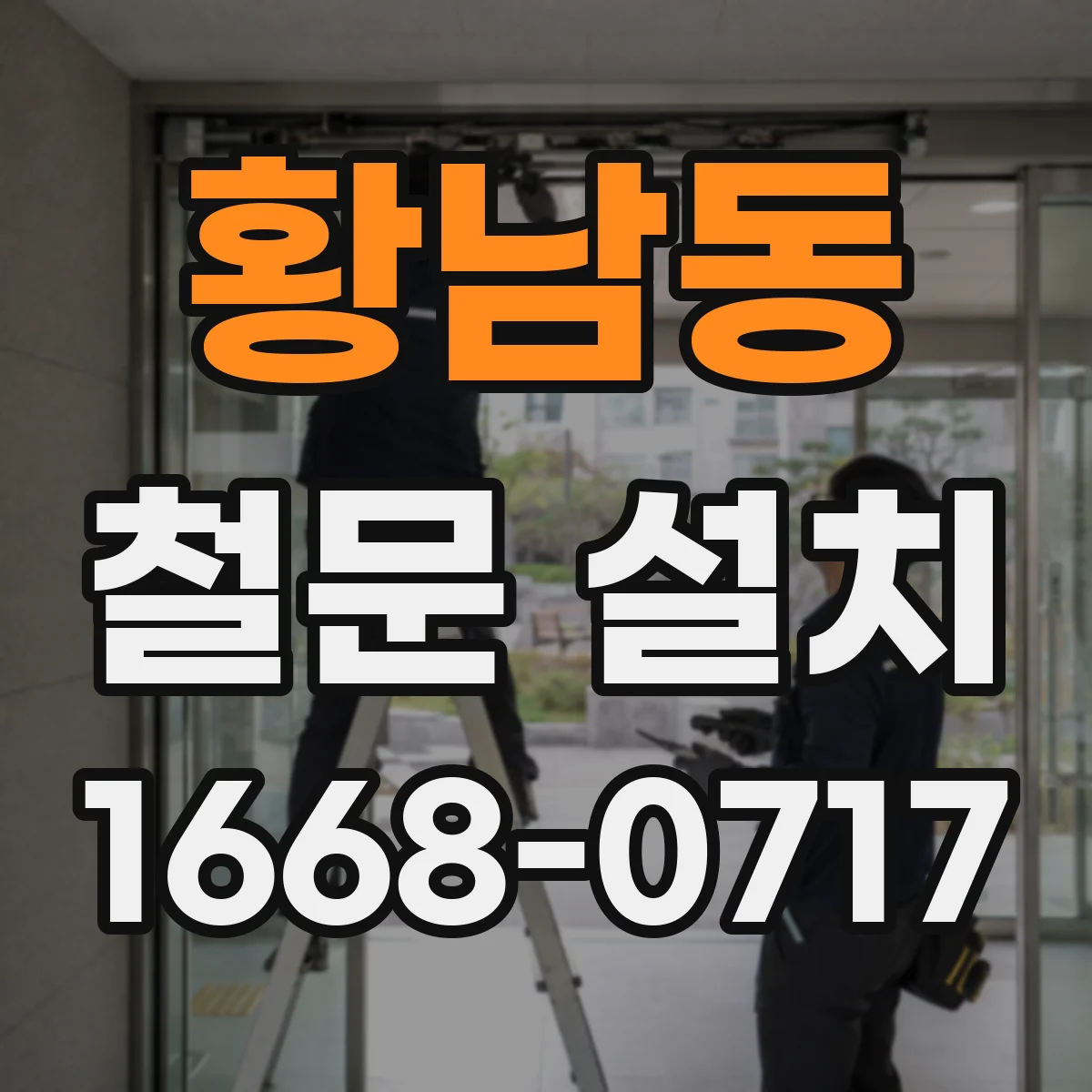 황남동 철문 설치