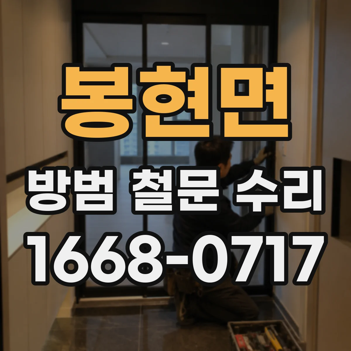 봉현면 방범 철문 수리