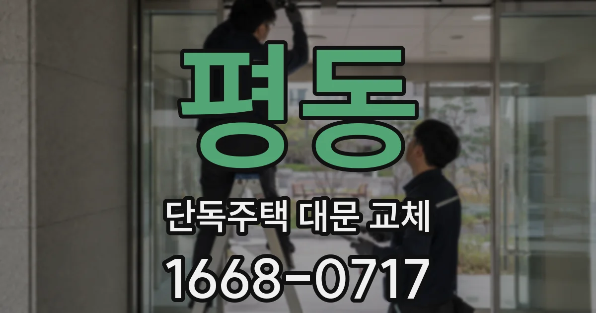 평동 단독주택 대문 교체