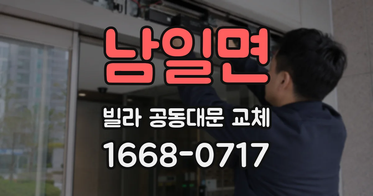 남일면 빌라 공동대문 교체
