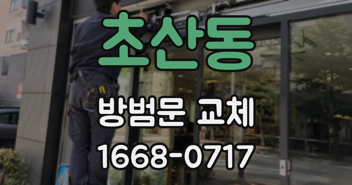 초산동 방범문 교체