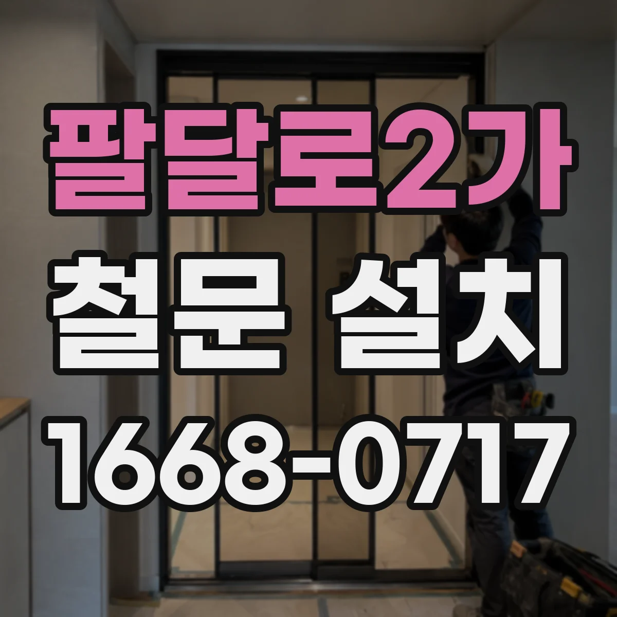 팔달로2가 철문 설치