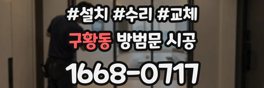구황동 방범문 시공