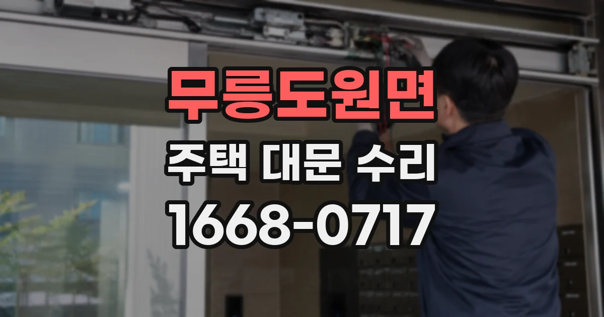 무릉도원면 주택 대문 수리