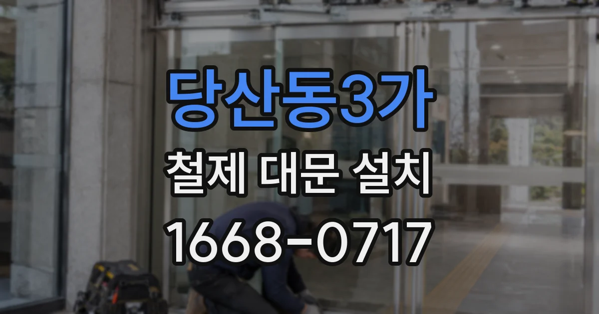 당산동3가 철제 대문 설치