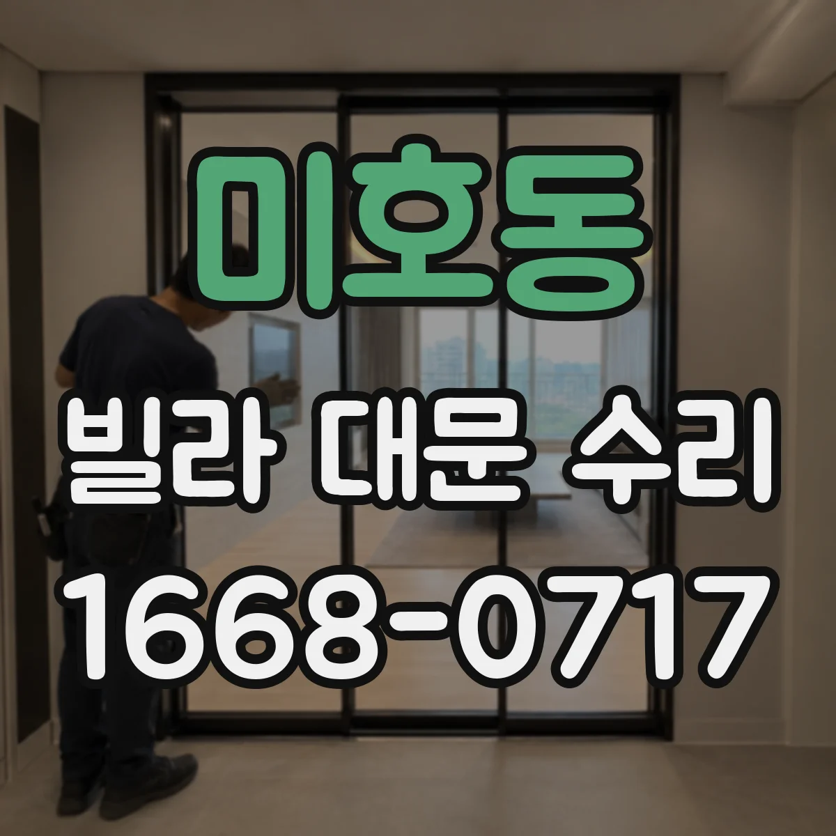 미호동 빌라 대문 수리