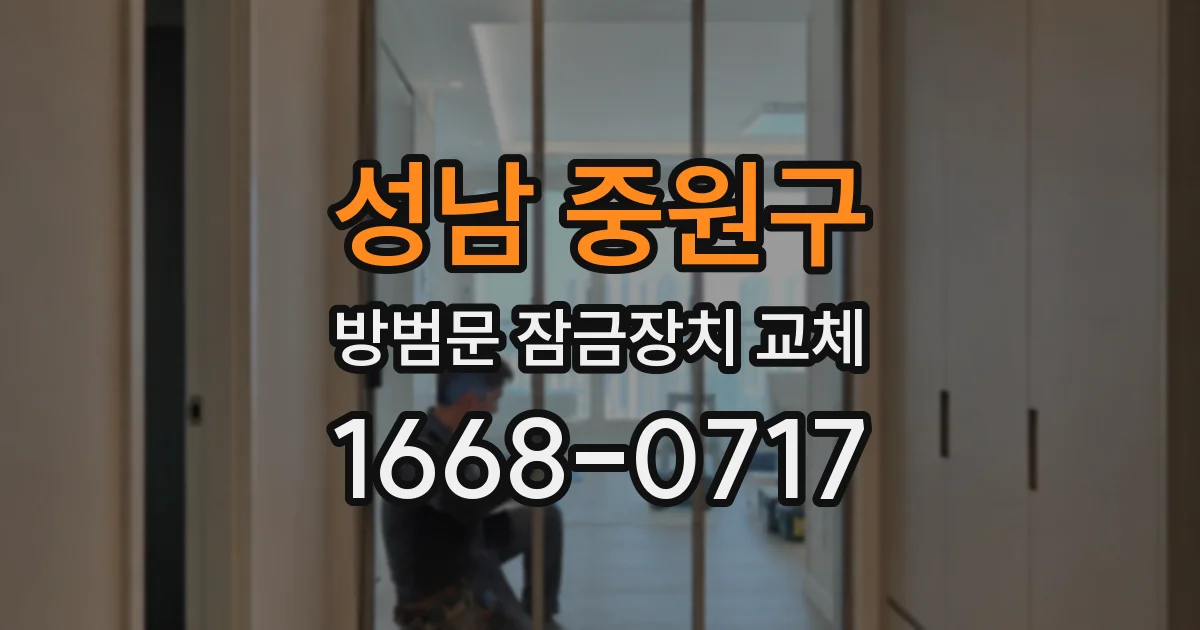 성남 중원구 방범문 잠금장치 교체