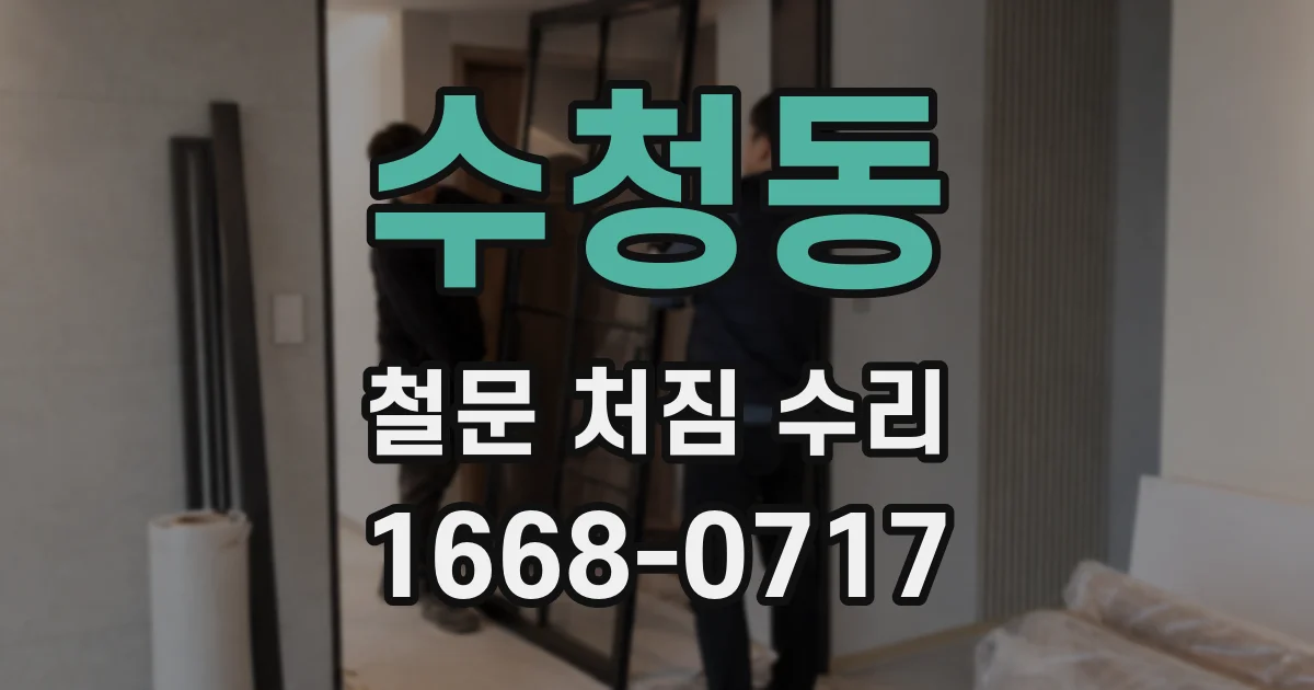 수청동 철문 처짐 수리