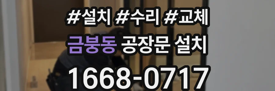 금붕동 공장문 설치
