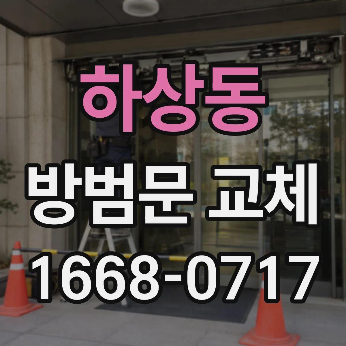 하상동 방범문 교체