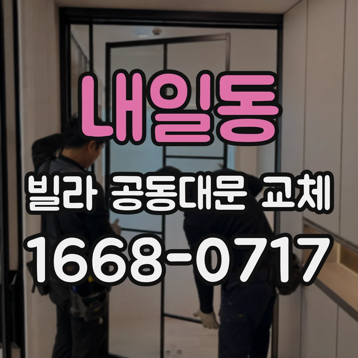 내일동 빌라 공동대문 교체