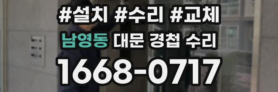남영동 대문 경첩 수리