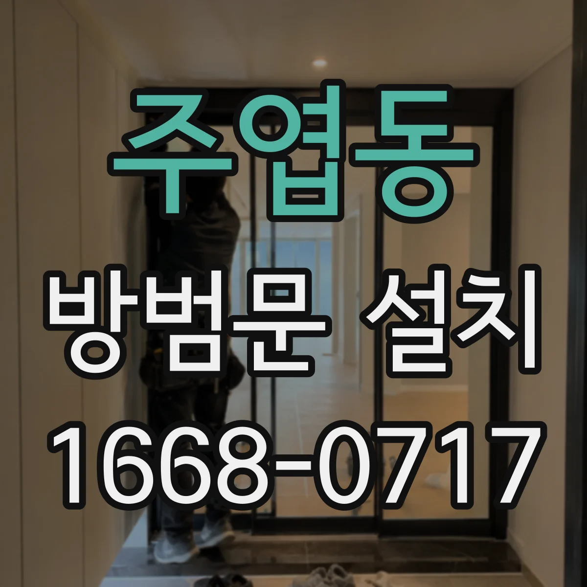주엽동 방범문 설치