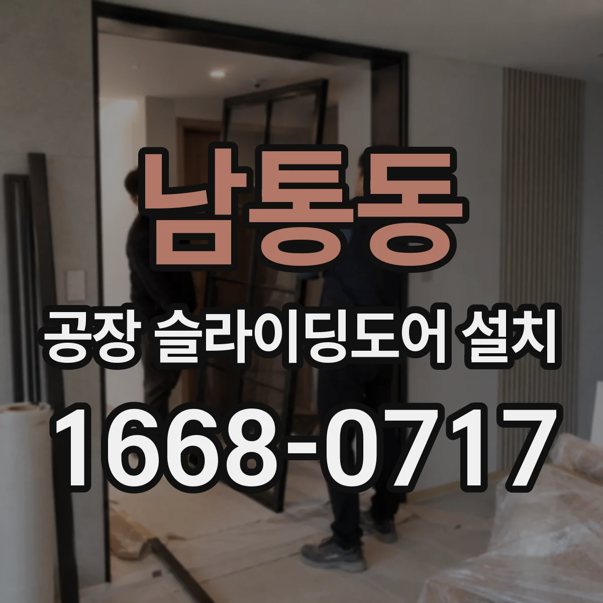남통동 공장 슬라이딩도어 설치