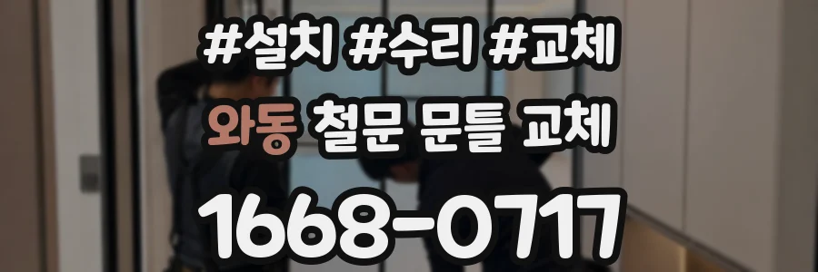 와동 철문 문틀 교체