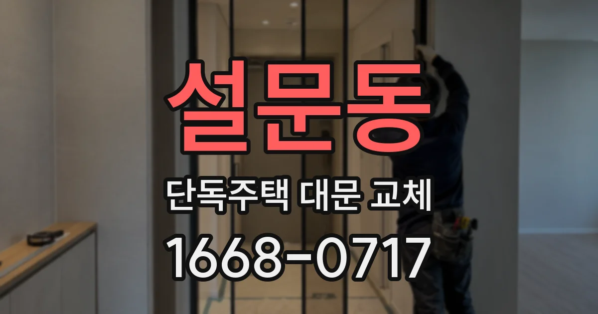 설문동 단독주택 대문 교체