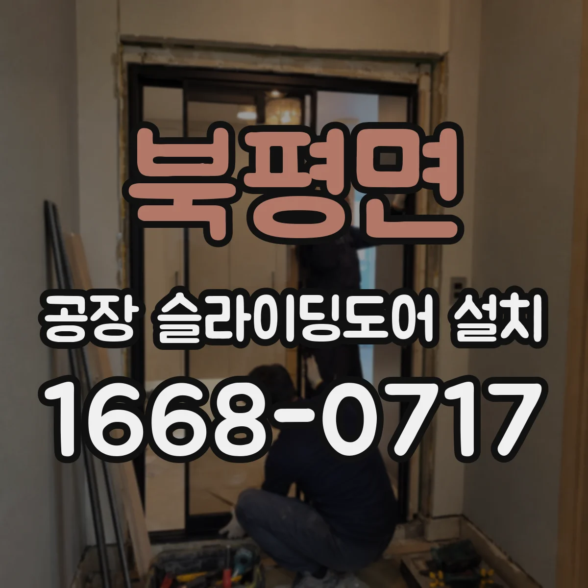 북평면 공장 슬라이딩도어 설치
