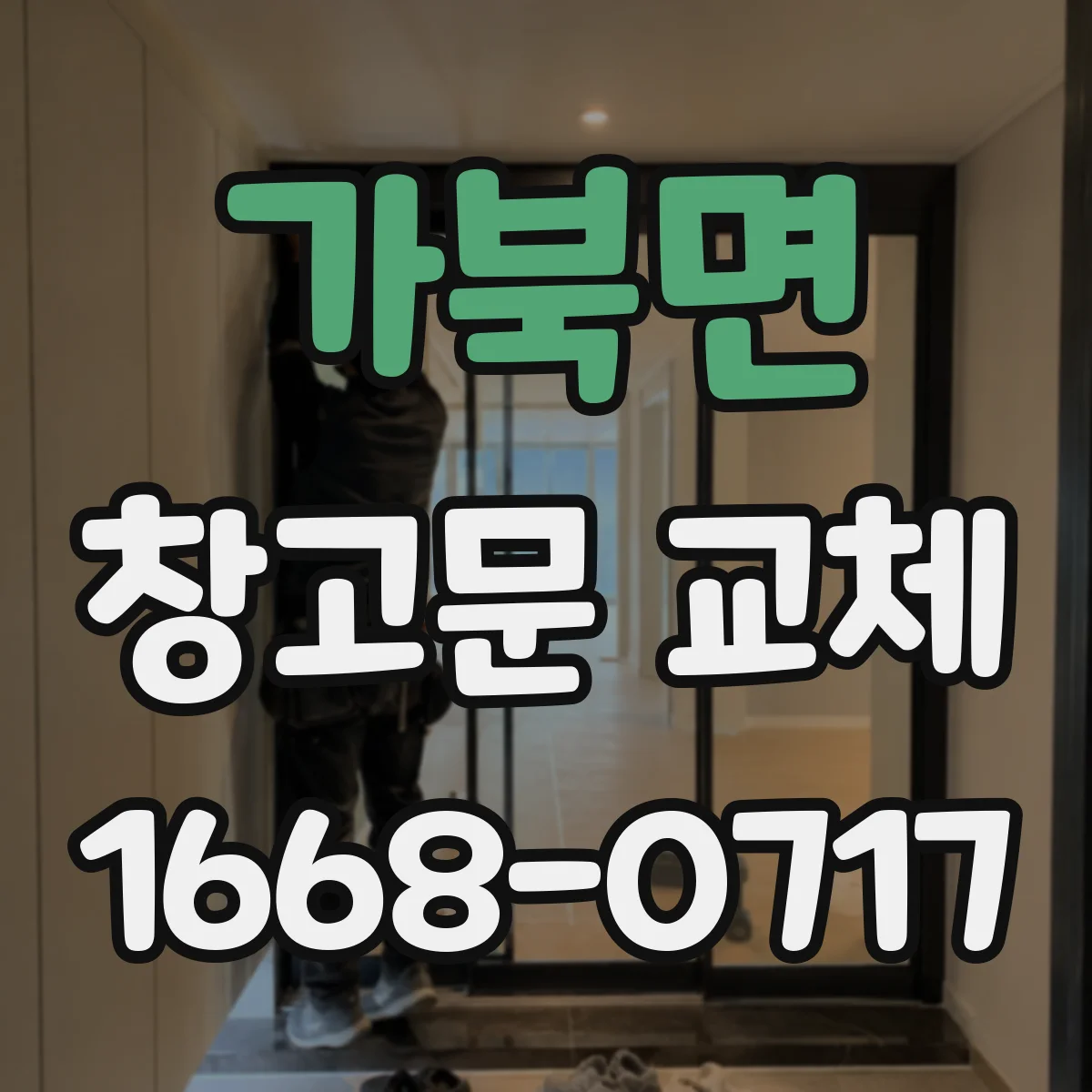 가북면 창고문 교체