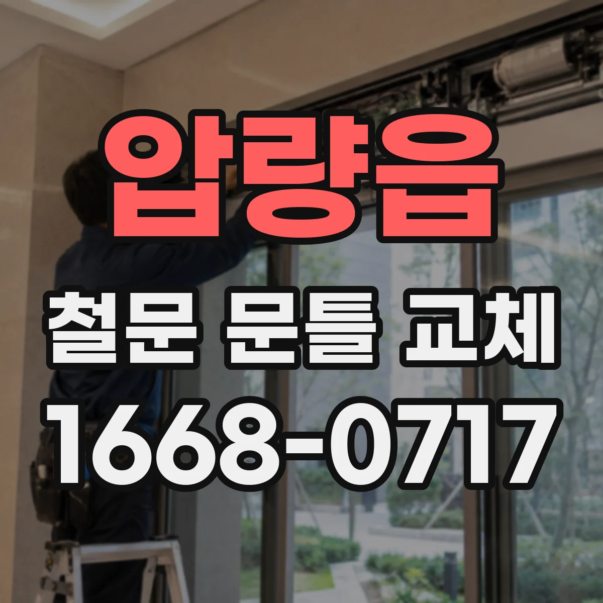 압량읍 철문 문틀 교체