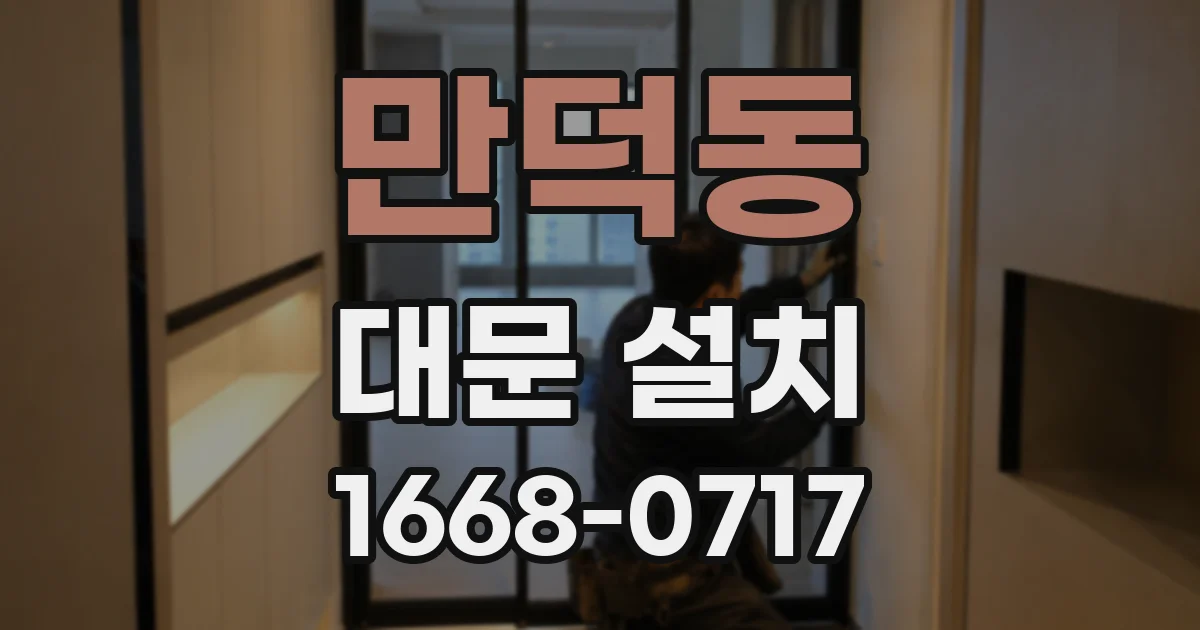 만덕동 대문 설치