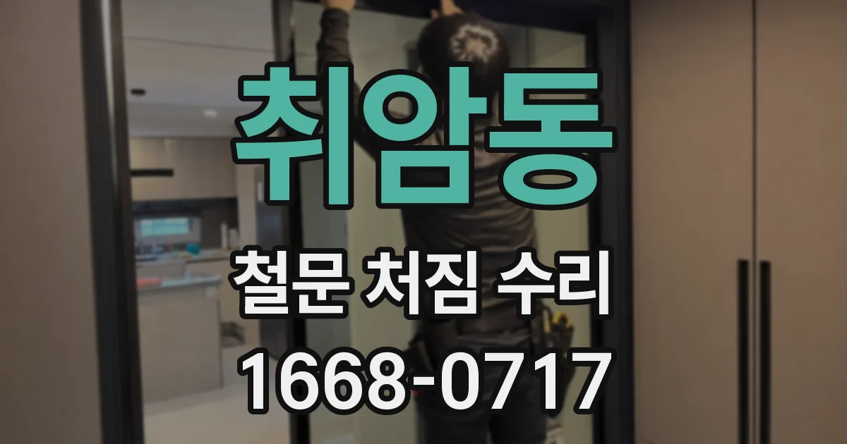 취암동 철문 처짐 수리