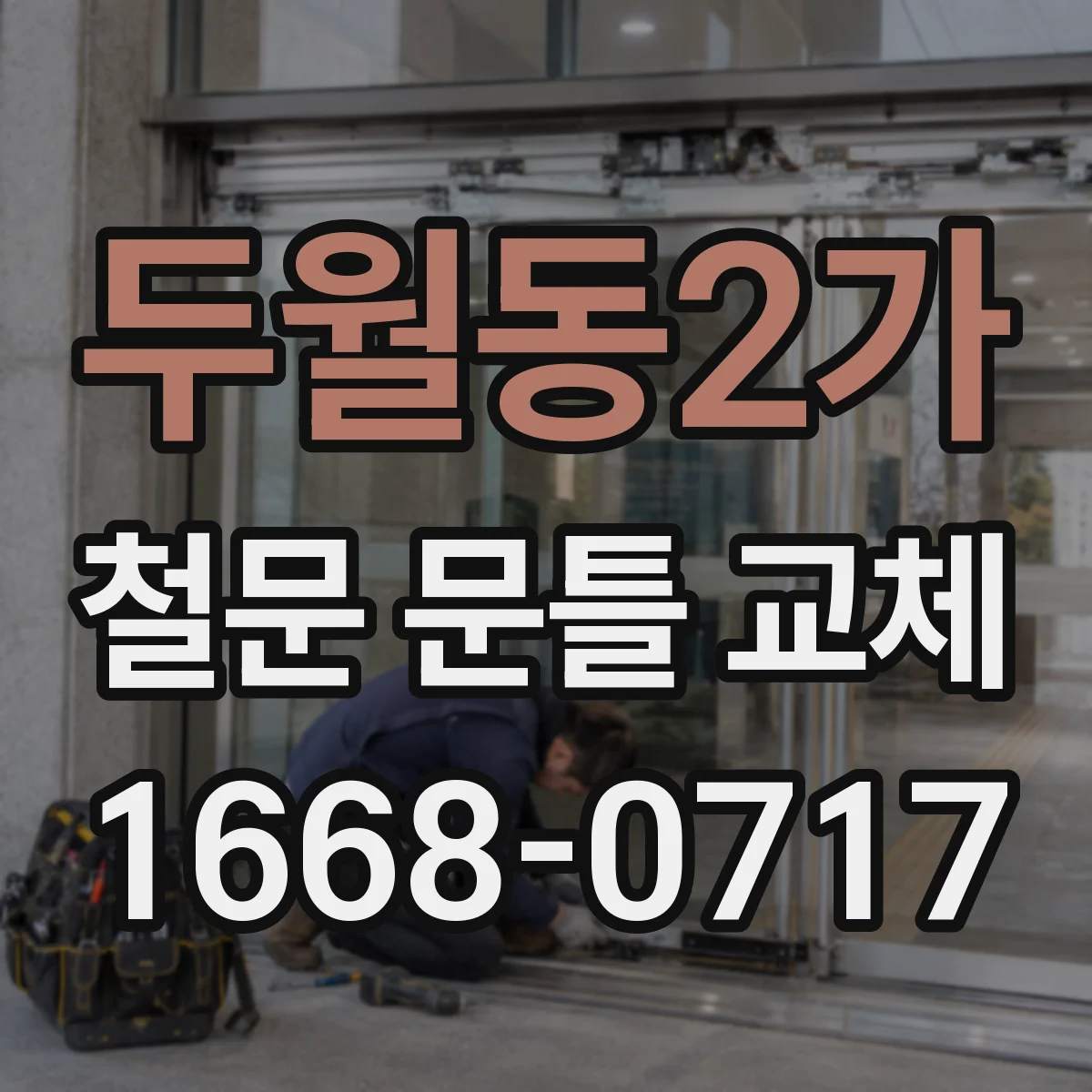두월동2가 철문 문틀 교체