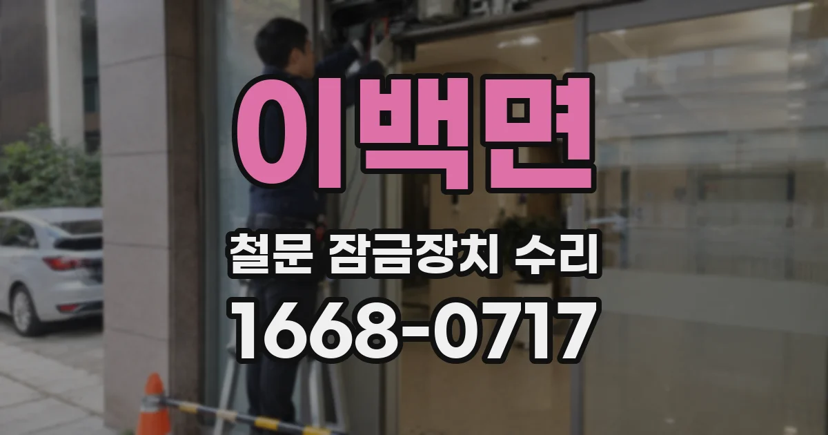 이백면 철문 잠금장치 수리