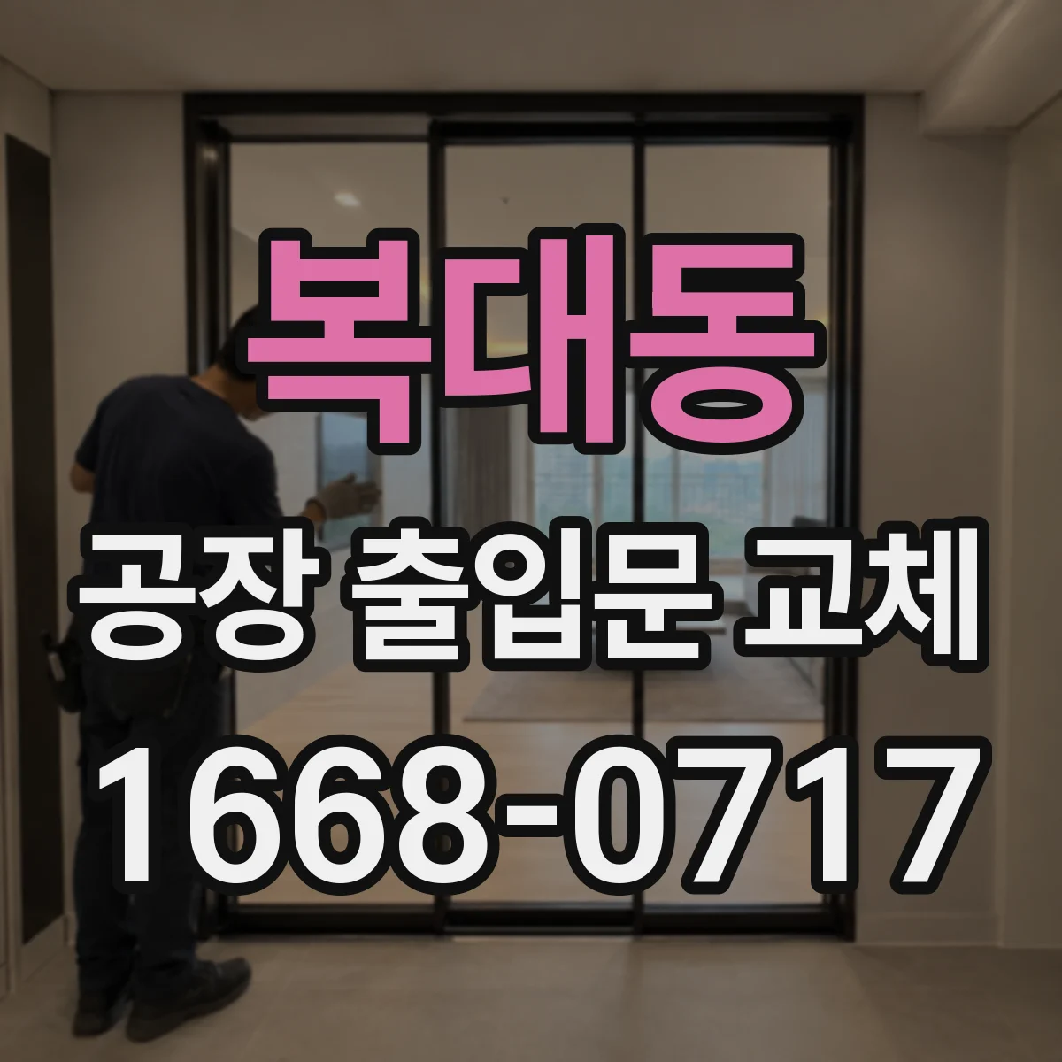 복대동 공장 출입문 교체