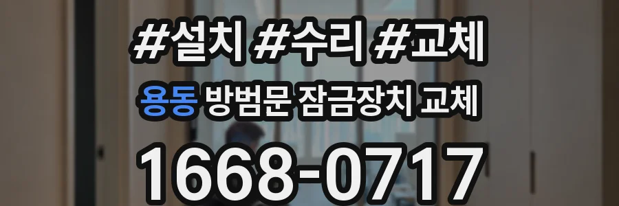 용동 방범문 잠금장치 교체