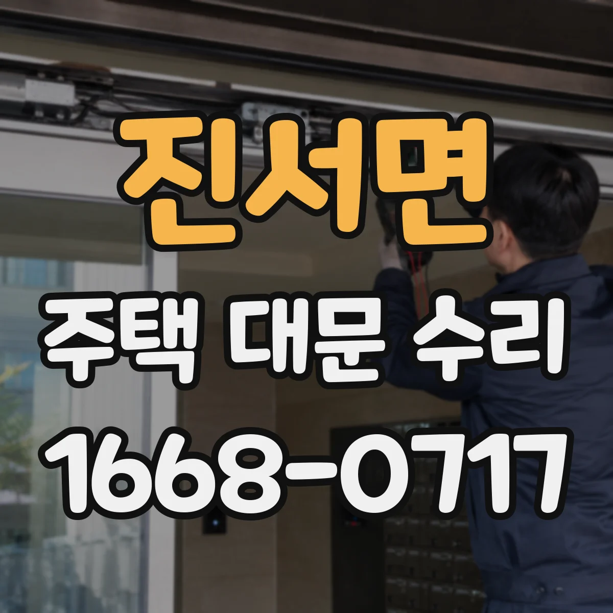 진서면 주택 대문 수리