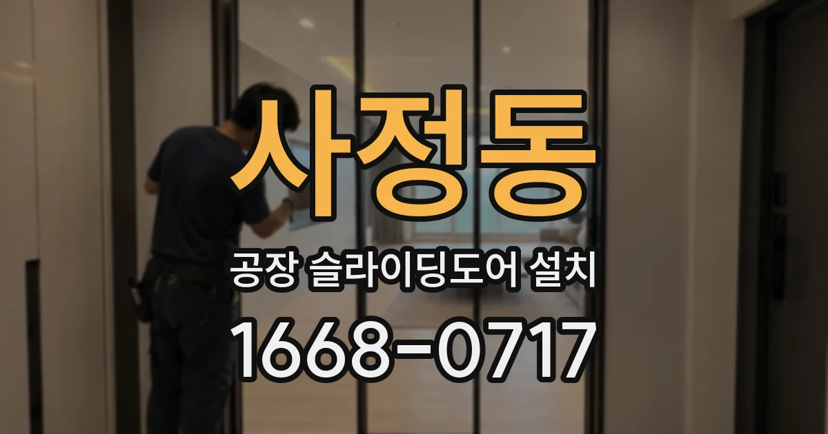 사정동 공장 슬라이딩도어 설치