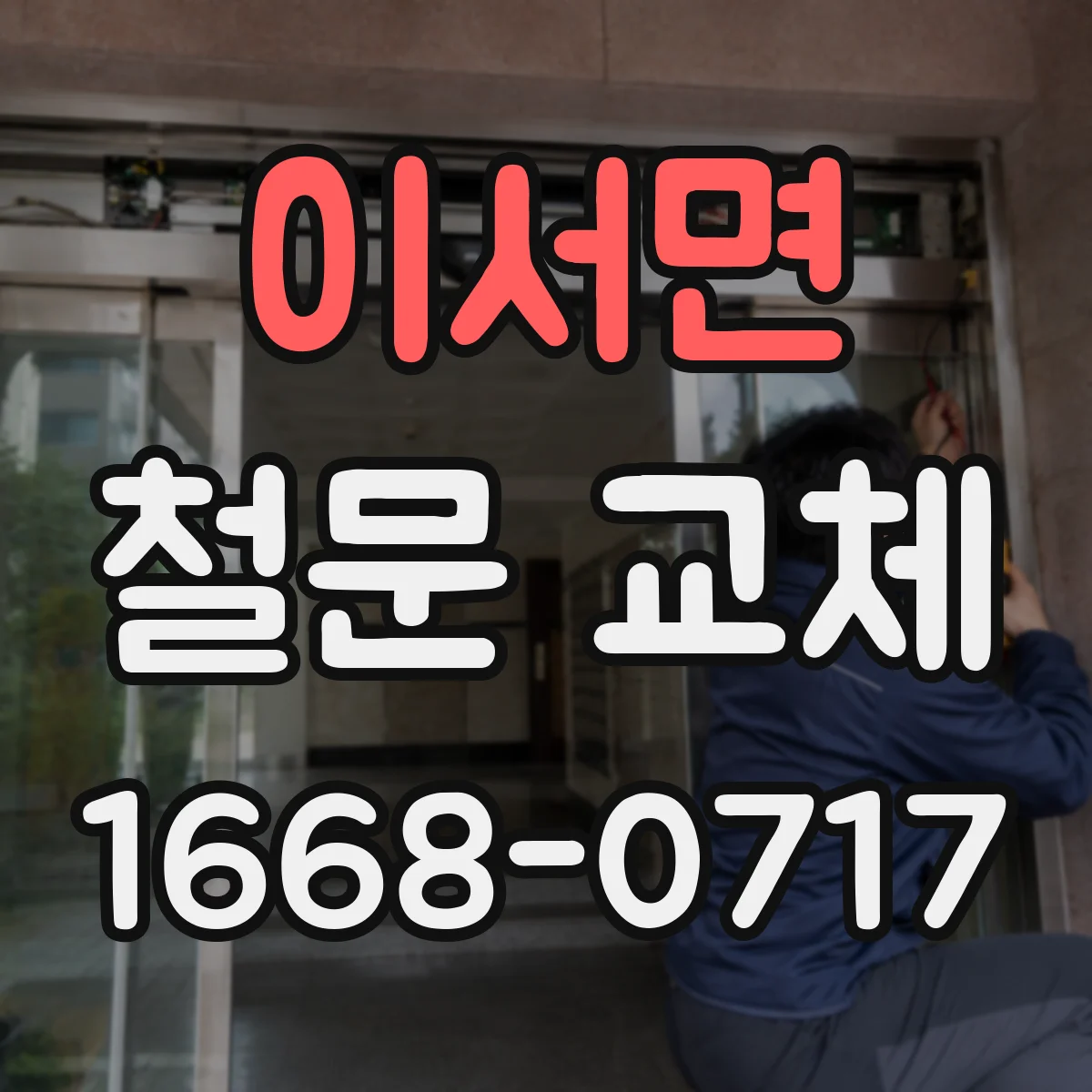 이서면 철문 교체