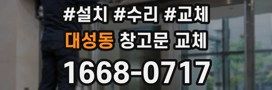 대성동 창고문 교체