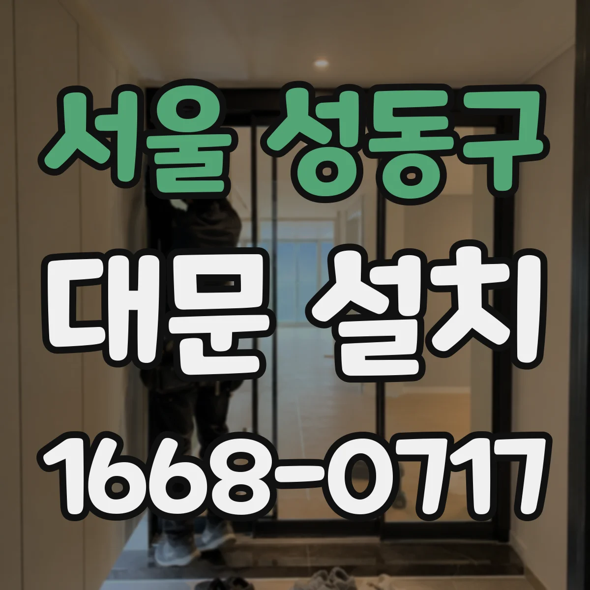 서울 성동구 대문 설치