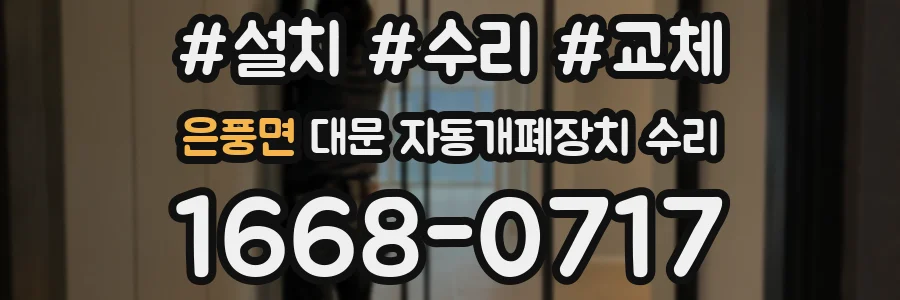 은풍면 대문 자동개폐장치 수리