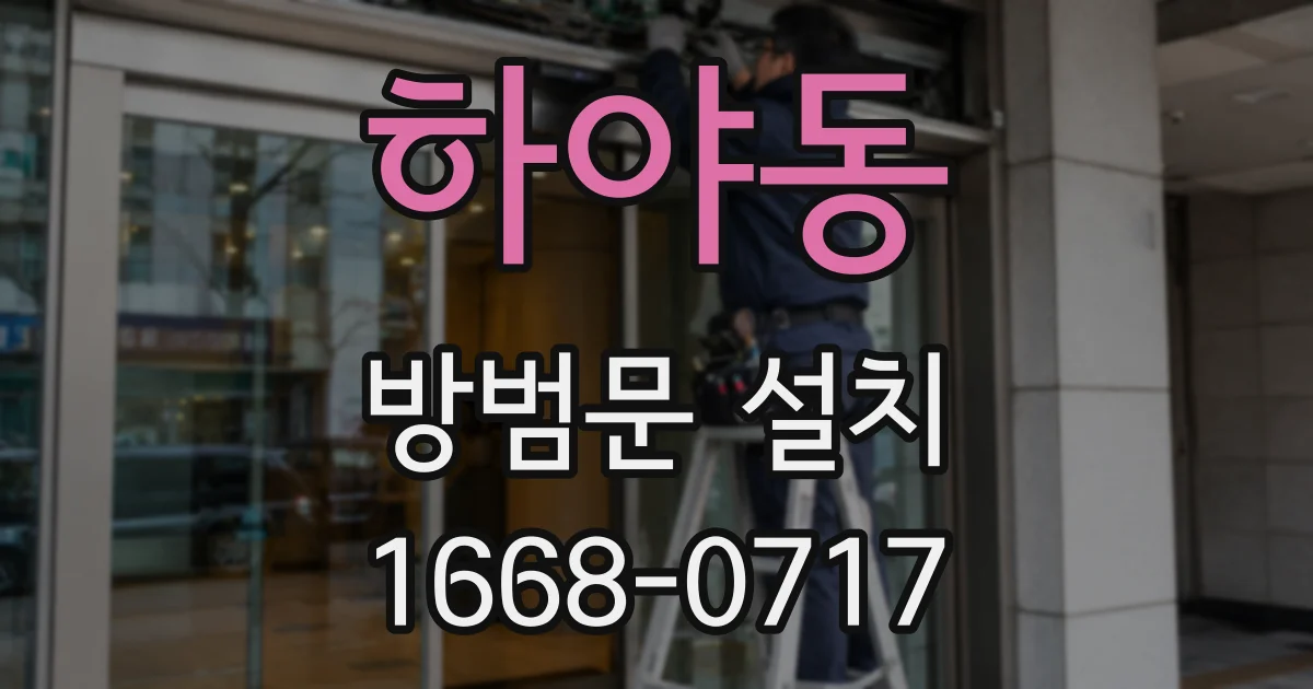 하야동 방범문 설치