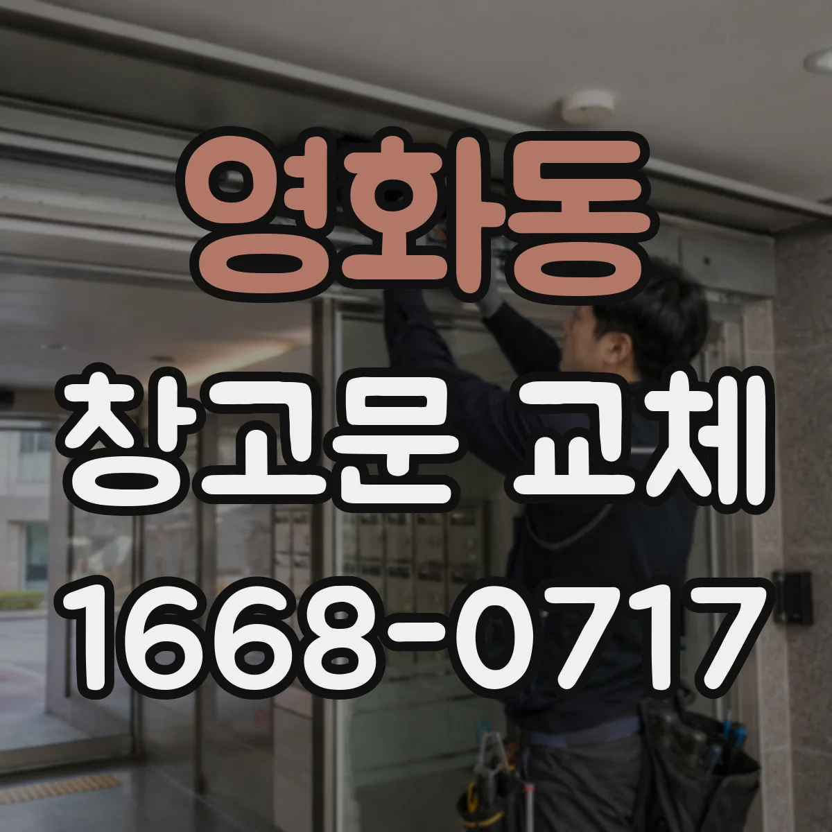 영화동 창고문 교체