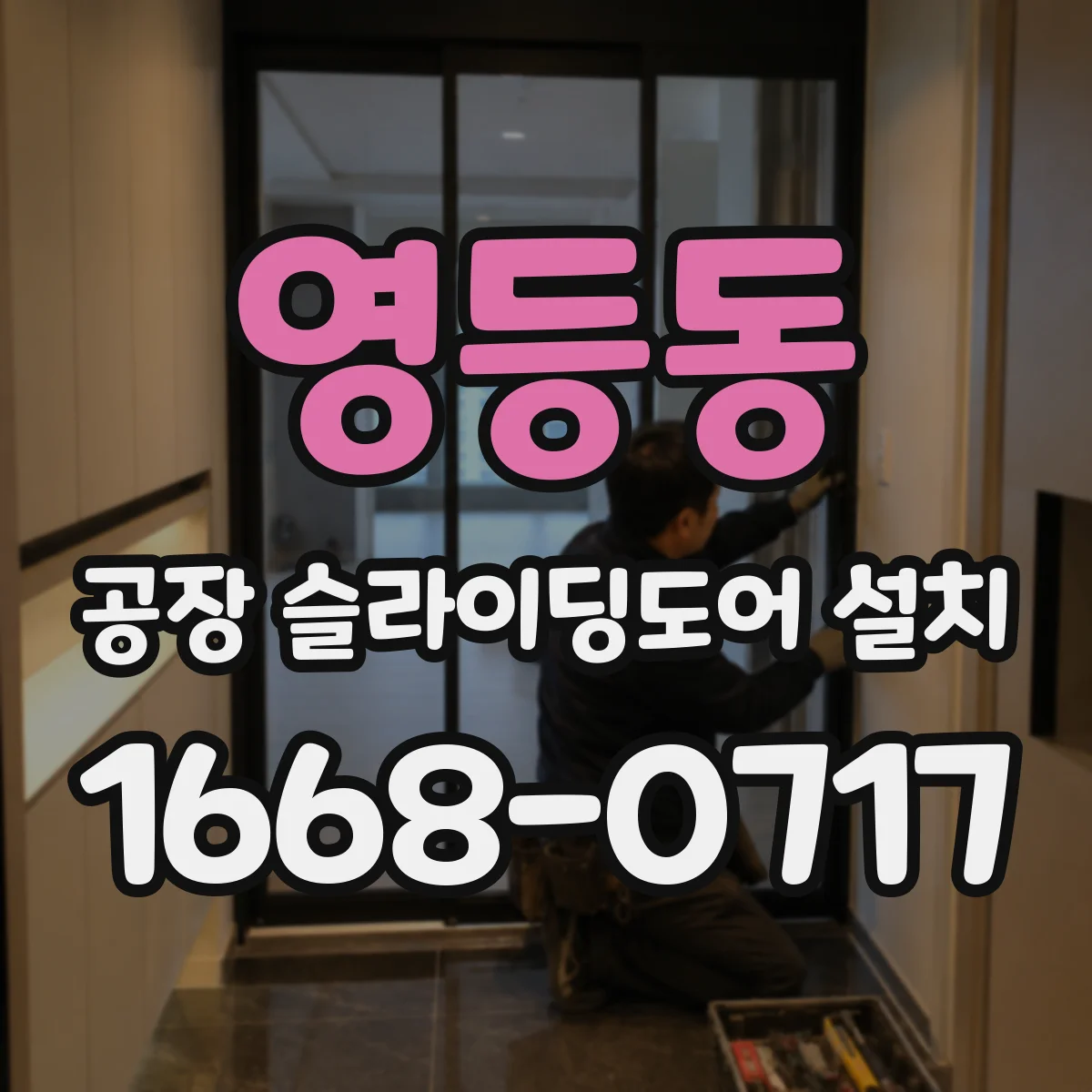 영등동 공장 슬라이딩도어 설치