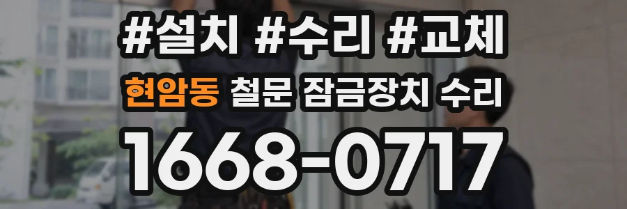 현암동 철문 잠금장치 수리