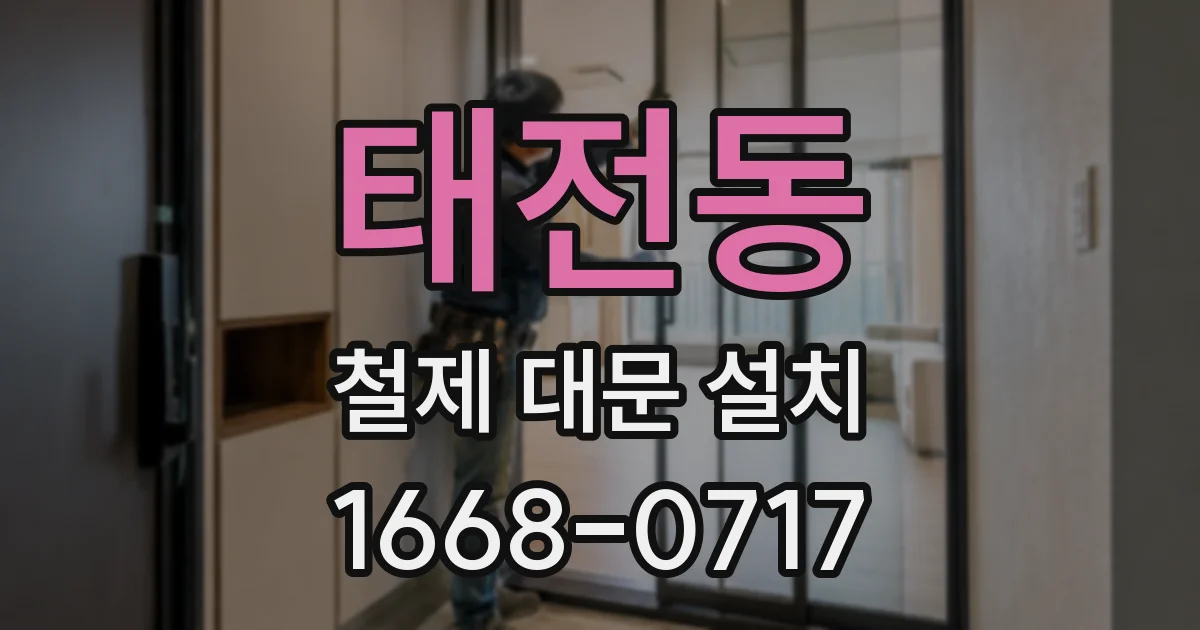 태전동 철제 대문 설치