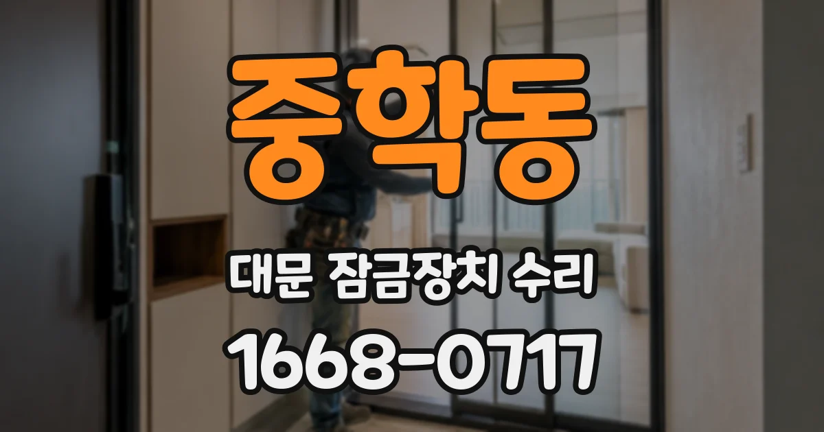 중학동 대문 잠금장치 수리