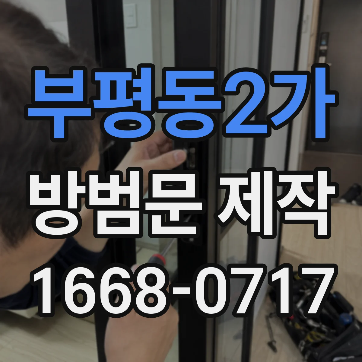 부평동2가 방범문 제작