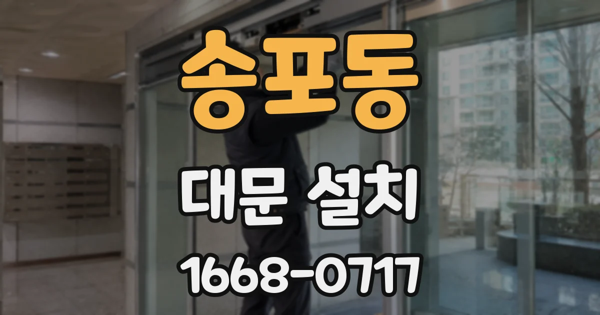 송포동 대문 설치