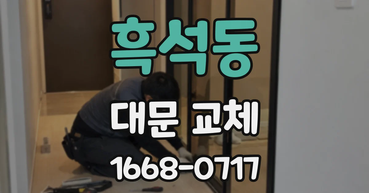 흑석동 대문 교체